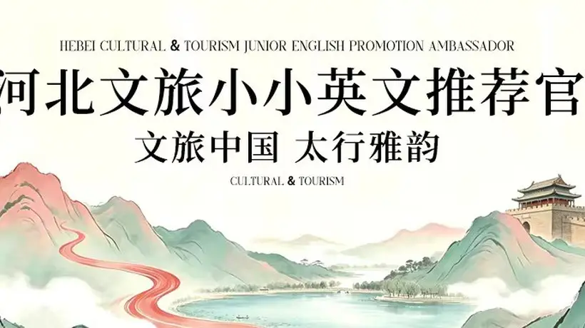 河北文旅小小英文推荐官招募启动 邀全国学子探太行环渤海大运河讲燕赵之美
