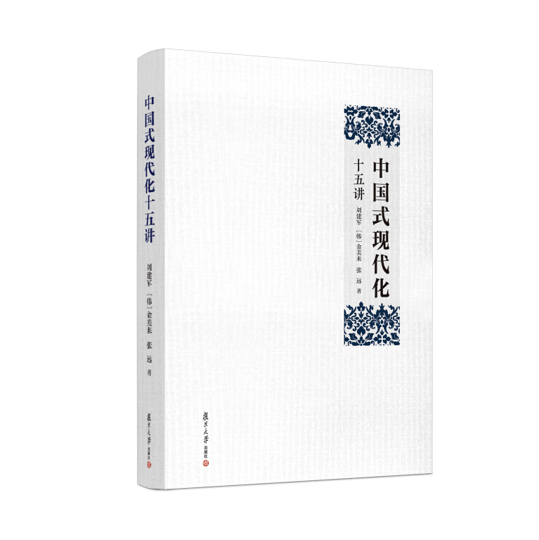 书评 | 一部“读懂中国式现代化”的力作——评《中国式现代化十五讲》