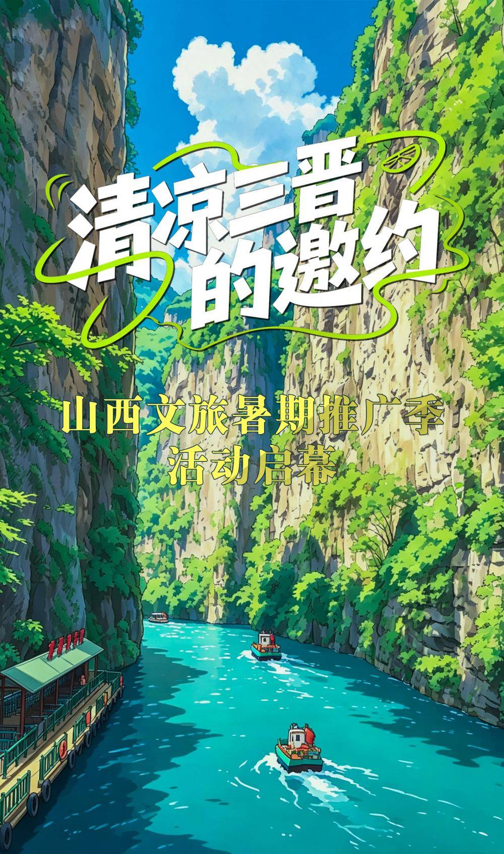 清凉三晋的邀约——山西文旅暑期推广季活动启幕