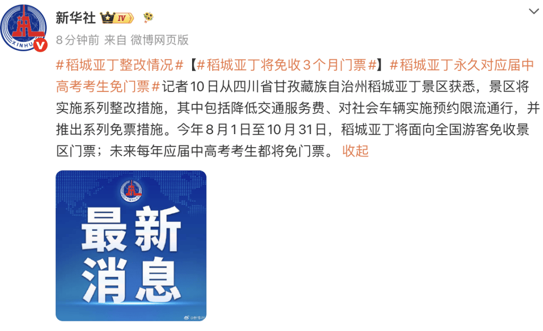 稻城亚丁将免收3个月门票