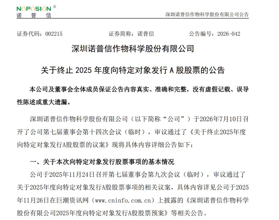 002215，终止定增！