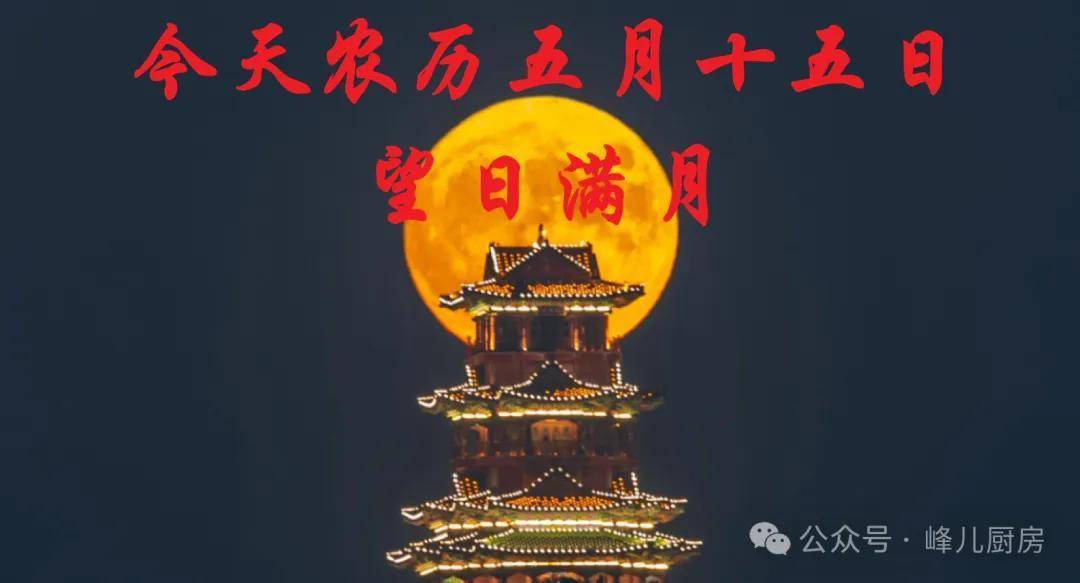 今天农历五月十五日，记住“吃三样，做一事”习俗，安康顺遂过五月