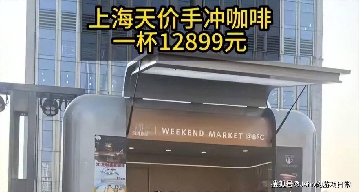 单杯12899元！上海天价BOP标王咖啡，到底贵在哪？