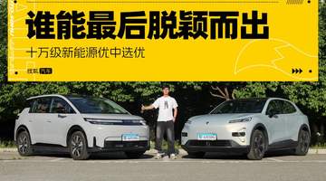 十万级新能源优中选优 谁能最后脱颖而出