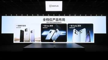 一加手机销量持续攀升，2026 年“加”码提速再推新品