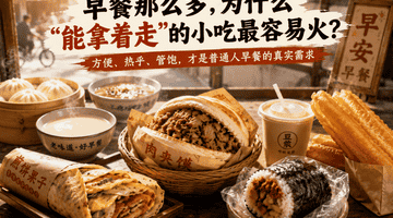 中国早餐那么多，为什么“能拿着走”的小吃最容易火？