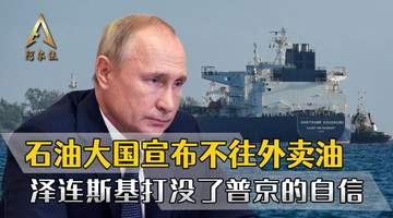 石油出口大国俄罗斯,宣布不往外卖油,泽连斯基打没了普京的底气