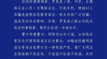 深圳警方通报:罗某某用AI编造“创始人不喝东鹏”谣言,已被刑拘