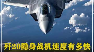 614. 歼20隐身战机速度有多快，从我国最北边，飞到最南边要多久？ #军迷发烧友 #军事科普 #军事科技 #军事爱好者 #军事迷