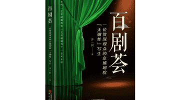 齐一民《百剧荟》(八十七)本人也成功当过“红娘”——越剧《西厢记》观后