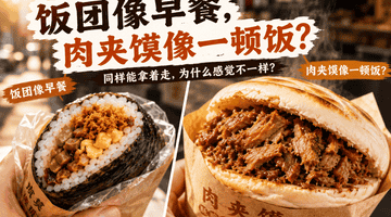 同样能拿着走，为什么饭团像早餐，肉夹馍更像一顿正餐？