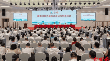 三湘红韵焕新颜 文旅提质启新程 湖南聚力打造红色旅游高质量发展标杆