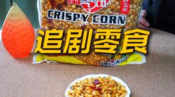 追剧嘴巴闲?米老虎香酥玉米安排上!#追剧零食安利#小淘气食品