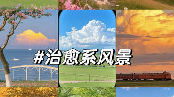这些治愈系风景,每一帧都想收藏