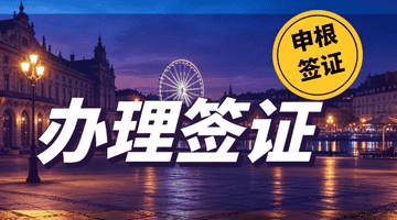 2026 深圳办签证如何选?资质才是挑选机构第一标准