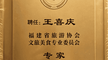 王喜庆研究员受邀出席福建省旅游协会文旅美食专委会换届大会并受聘智库专家