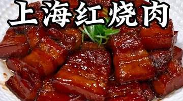 魔都寻味：解锁上海六道经典本帮名菜