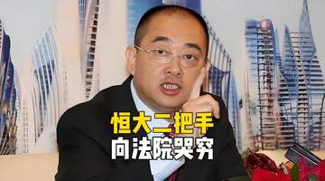 许家印都看傻了!恒大二把手向法院哭穷,每月5万不够花