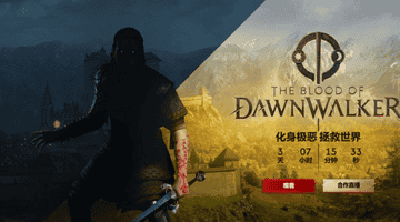 对话《黎明行者之血》主创团队:一个在黑暗时代做出的艰难抉择