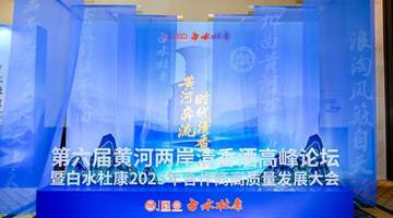 从陕酒聚会到产区宣言,白水杜康将开启“关键一跃”
