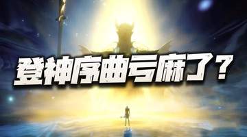 魂师对决：聊聊登神序曲bug的处理！有朋友说亏麻了是真的么？