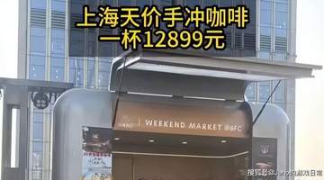 单杯12899元!上海天价BOP标王咖啡,到底贵在哪?