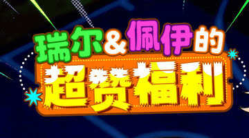瑞尔佩伊的超赞福利 《街头篮球》新版本一起来拼图赢超特