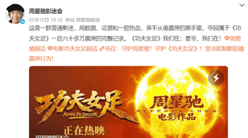 多家影院偷挪《功夫女足》数据 周星驰影迷举报追回160多万票房