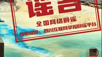 九寨沟“染色”谣言:辟谣为何总慢半拍