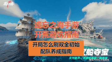 遗忘之海》手游7.23公测双金开局刷初始开荒快速养成攻略