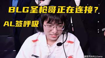 BLG或将签下圣枪哥,Bin哥前景堪忧?