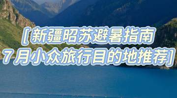 7月新疆昭苏避暑旅行攻略:雪山花海小众目的地指南