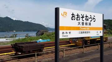 三重县大曾根浦站:在无人值守的站台,陪你等船来的两小时奇妙体验