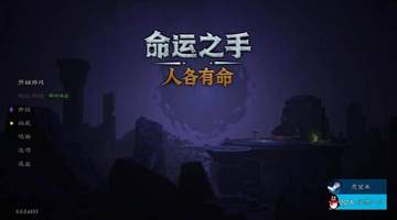 命运之手》EA版7分评测：玩出桌游质感 每一次抉择都藏参与乐趣