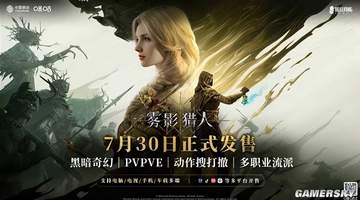 雾影猎人》上线解锁多元玩法 多样活动助力玩家畅享搜打撤新体验