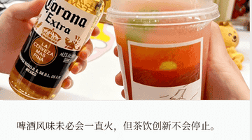 新茶饮品牌扎堆上新微醺类产品,多元互动活动引爆参与热潮