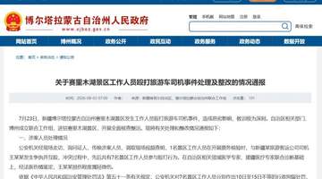 赛里木湖景区票务核验冲突涉事人员被问责 游客出行这类情况要留心