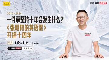 13:00锁定搜狐视频关注流！来《张朝阳的英语课》线下十周年活动赴多元知识盛宴