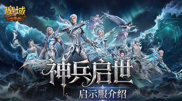 8月7日开启预约！魔域口袋版新服多元福利拉满，玩家一键直升享自由交易