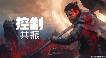 控制:共振》线下试玩 多元场景与观众沉浸式体验拉满