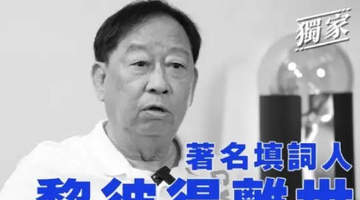 8月5日香港殿堂级填词人黎彼得离世，观众曾在《鹿鼎记》等作品中见证他的多元演艺身影