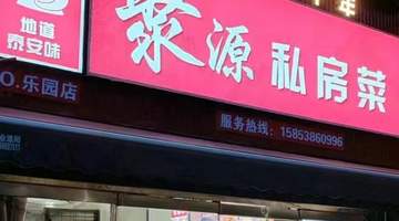 泰安本地聚餐好去处 泰山脚下聚源私房菜靠鲜货现炒征服食客