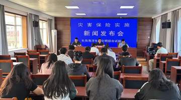 长岛召开灾害保险实施工作新闻发布会