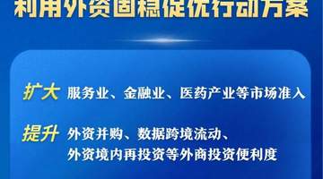 商务部等部门最新发布！15条举措推动利用外资固稳促优