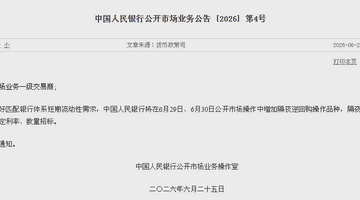 央行:将在6月29日、6月30日公开市场操作中增加隔夜逆回购操作品种