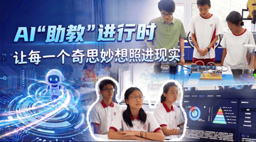 AI“助教”进行时｜让每一个奇思妙想照进现实