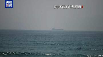 美伊再冲突:霍尔木兹海峡风波解析
