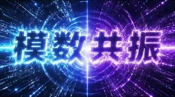 数说新语 | 什么是“模数共振”？