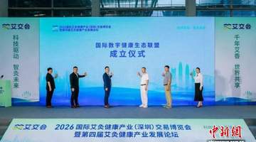 2026国际艾交会在深圳开幕 科技赋能传统艾灸产业发展
