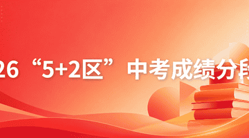 陆续公布中!2026成都中考各区分数线、一分一段表汇总!查询入口→